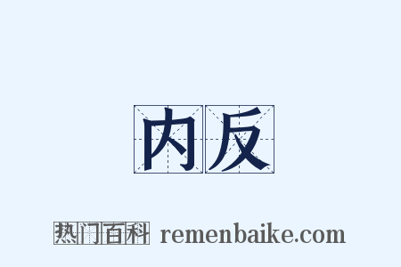 内反是什么意思的图片